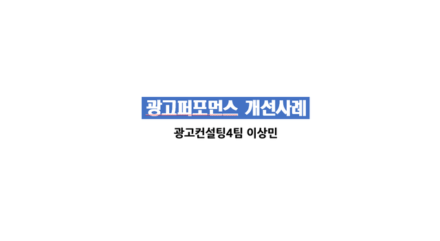 쇼핑검색광고 성과 개선 사례 (수산물)